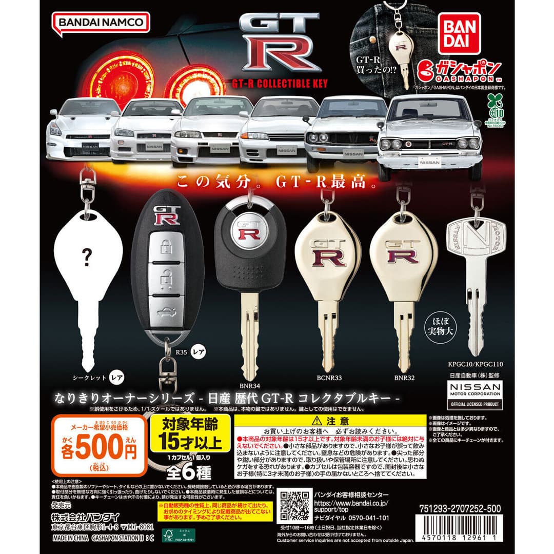 なりきりオーナーシリーズ - 日産 歴代GT-R コレクタブルキー -