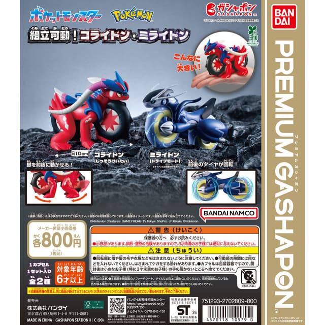 ポケットモンスター 組立可動！コライドン・ミライドン