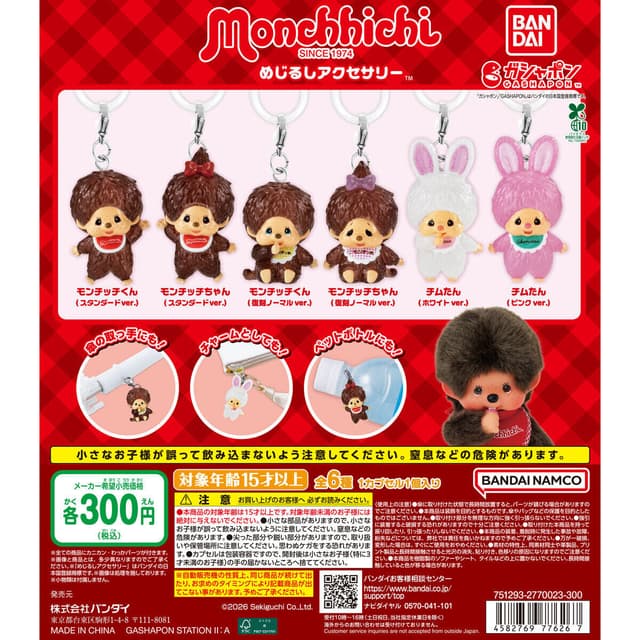 【ガシャポンバンダイオフィシャルショップ限定再販】モンチッチ めじるしアクセサリー
