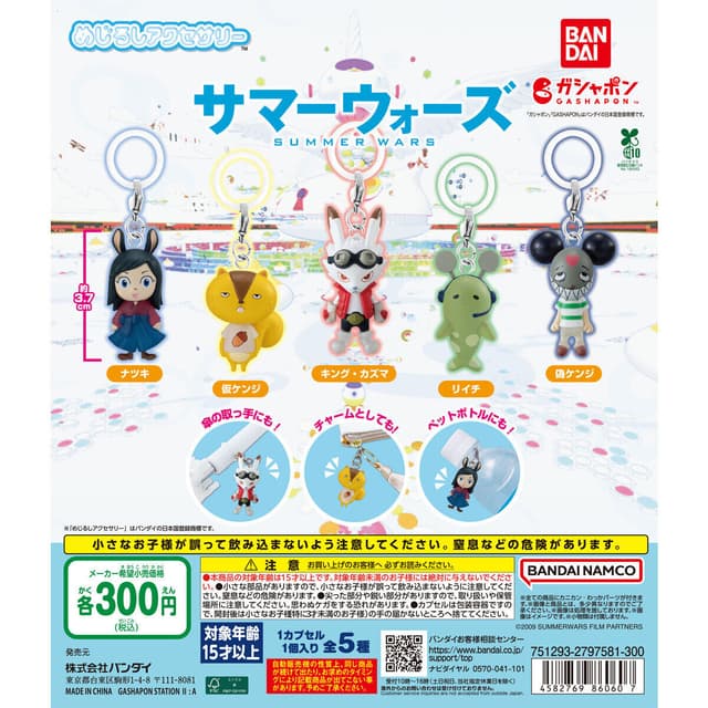 サマーウォーズ めじるしアクセサリー