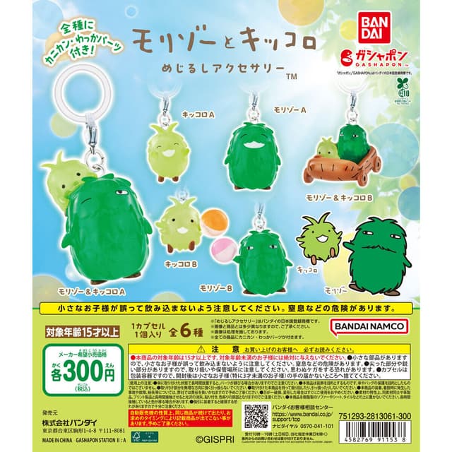 モリゾーとキッコロ めじるしアクセサリー