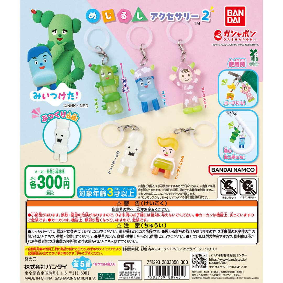 みいつけた！ めじるしアクセサリー2