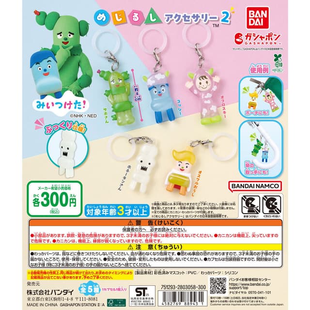 みいつけた！ めじるしアクセサリー2