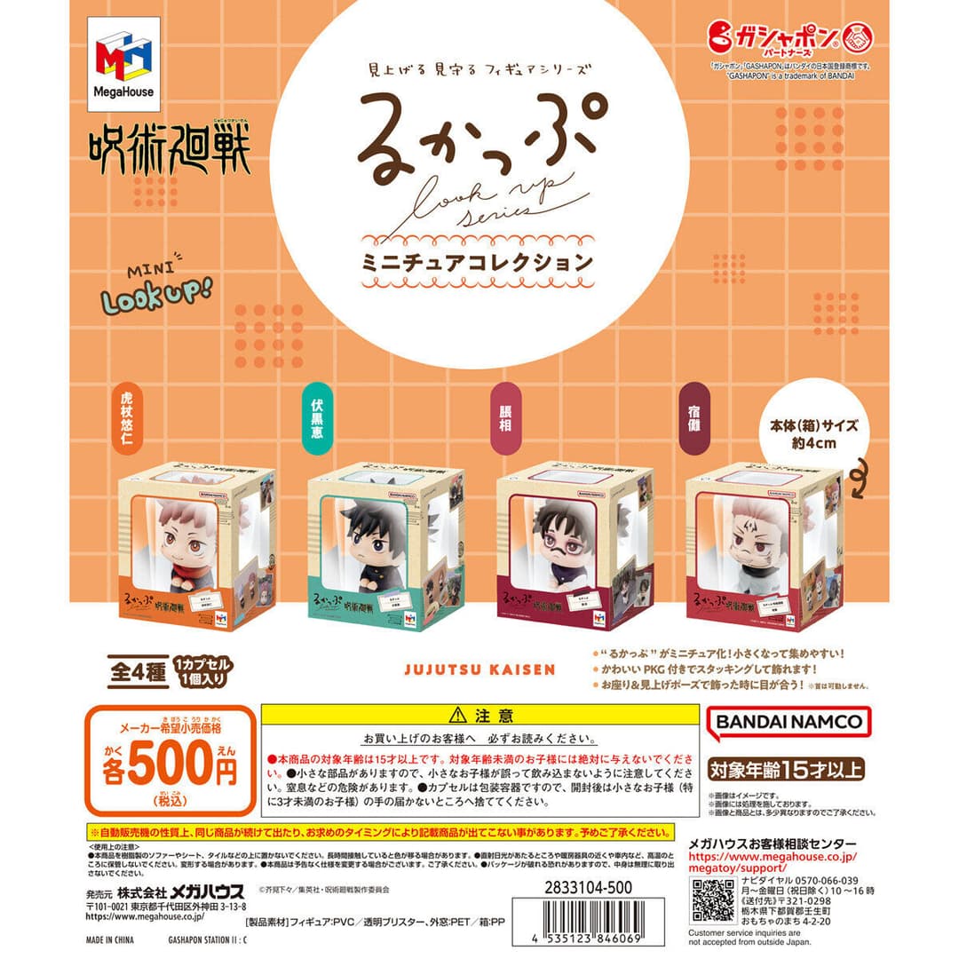 るかっぷ ミニチュアコレクション 呪術廻戦