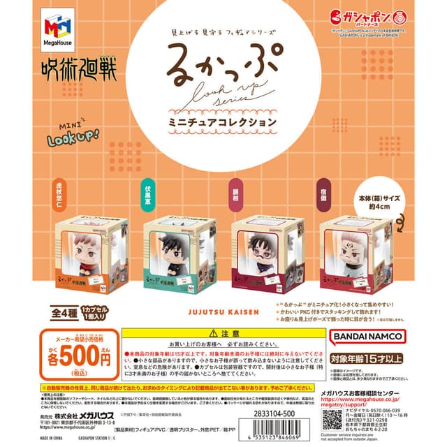 るかっぷ ミニチュアコレクション 呪術廻戦