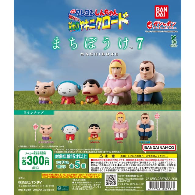 クレヨンしんちゃん まちぼうけ7 『映画クレヨンしんちゃん 嵐を呼ぶ 栄光のヤキニクロード』
