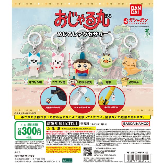 おじゃる丸 めじるしアクセサリー