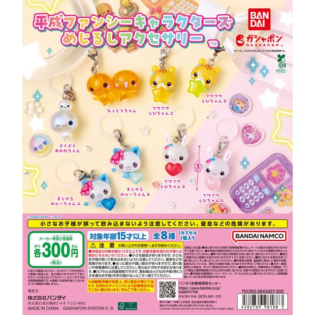 平成ファンシーキャラクターズ めじるしアクセサリー