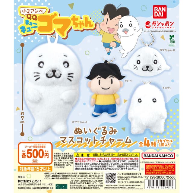 小3アシベ QQゴマちゃん ぬいぐるみマスコットチャーム