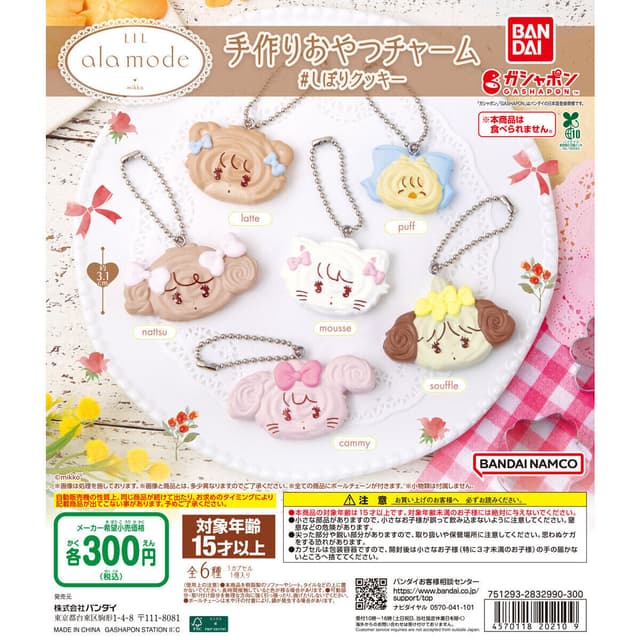 Lil ala mode 手作りおやつチャーム ＃しぼりクッキー