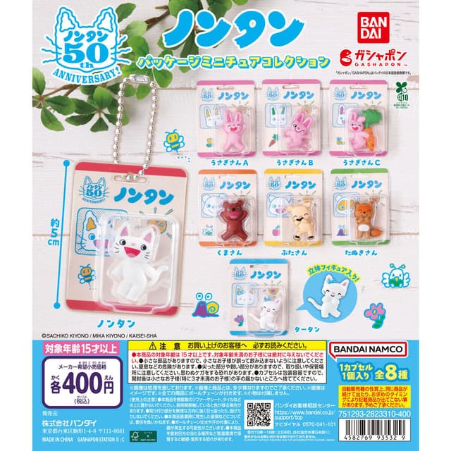 ノンタン パッケージミニチュアコレクション