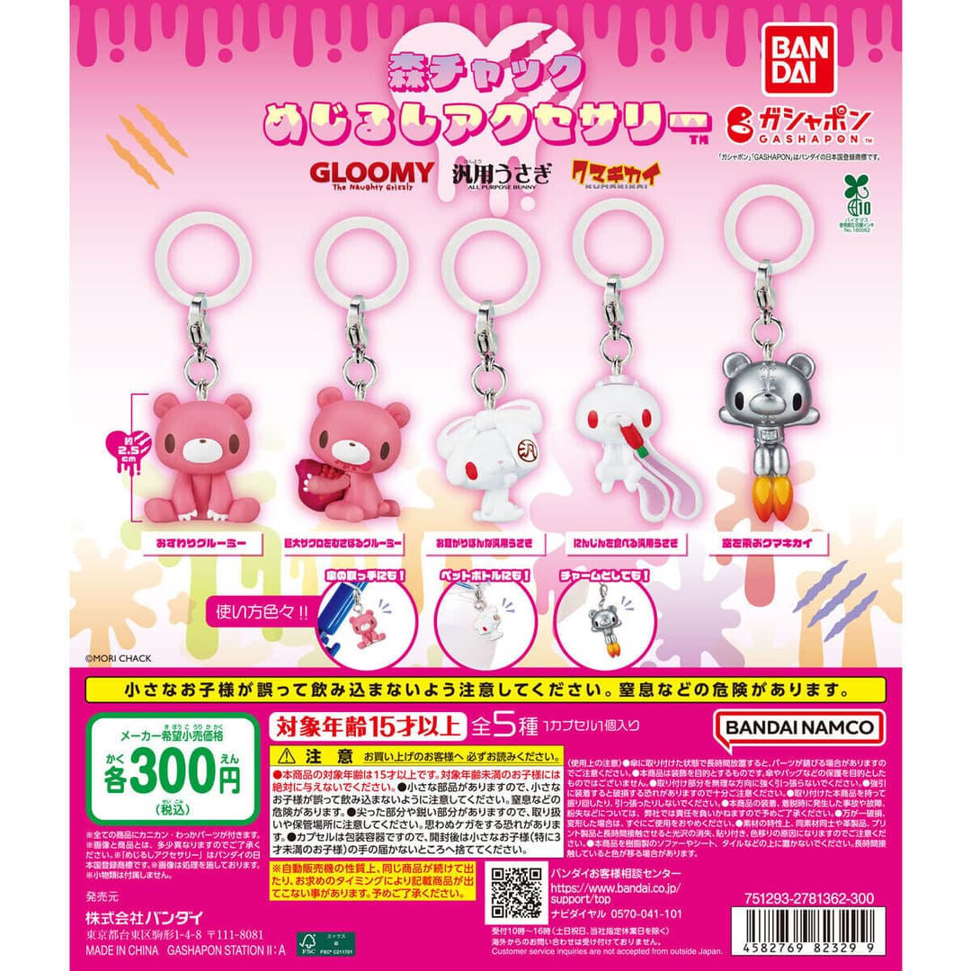 森チャック めじるしアクセサリー