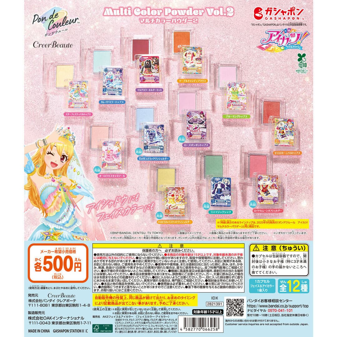 ポンデクルール アイカツ！ マルチカラーパウダーVol.2