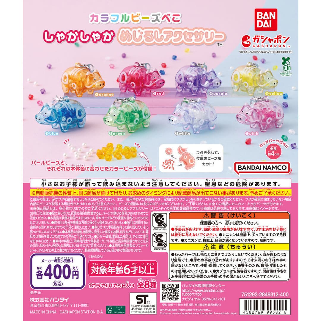 カラフルビーズべこ しゃかしゃかめじるしアクセサリー