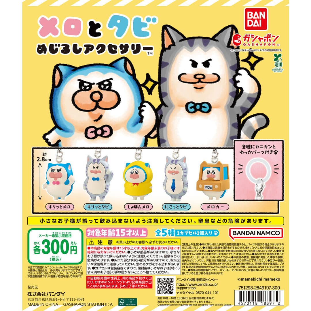 メロとタビ めじるしアクセサリー