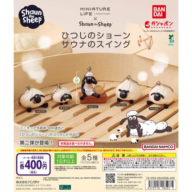 ひつじのショーン サウナのスイング