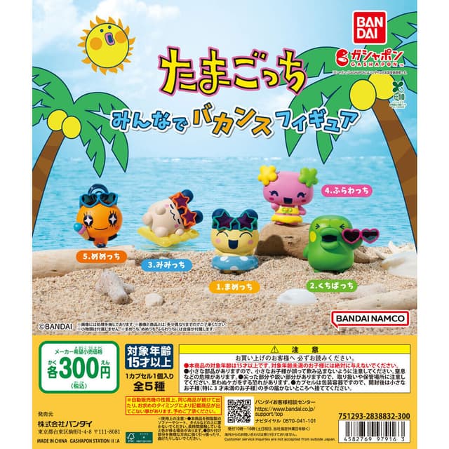 たまごっち みんなでバカンスフィギュア