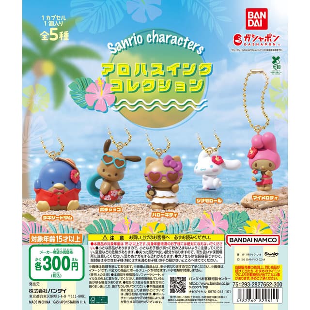 サンリオキャラクターズ アロハスイングコレクション