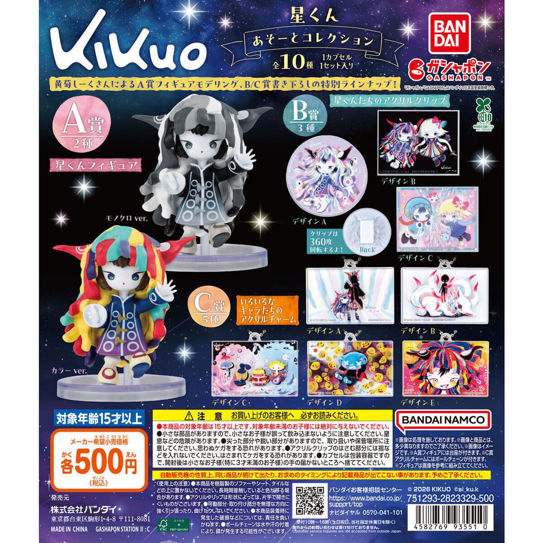 kikuo 星くん あそーとコレクション