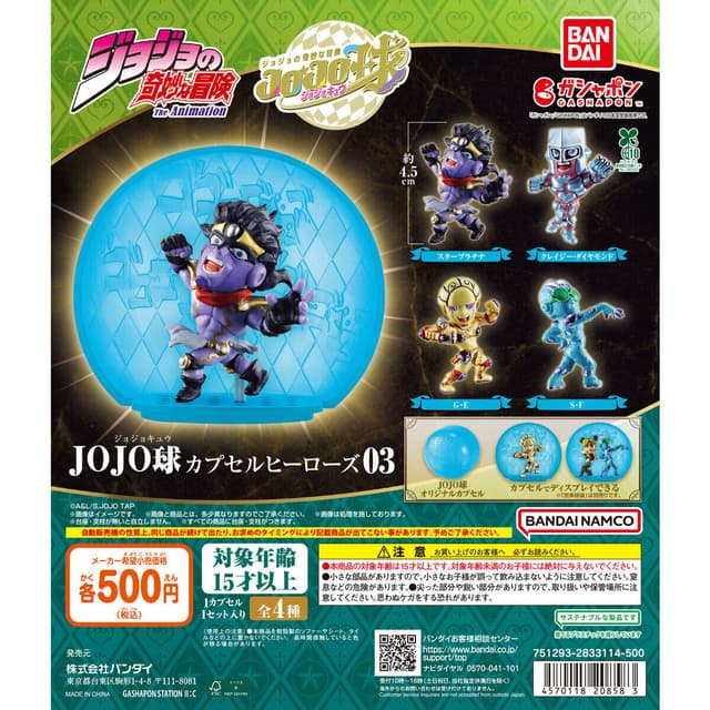 ジョジョの奇妙な冒険 JOJO球 カプセルヒーローズ03