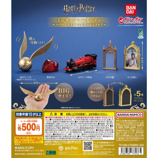 ハリー・ポッター ミニチュアコレクション ～ハリー・ポッターと賢者の石シリーズ～