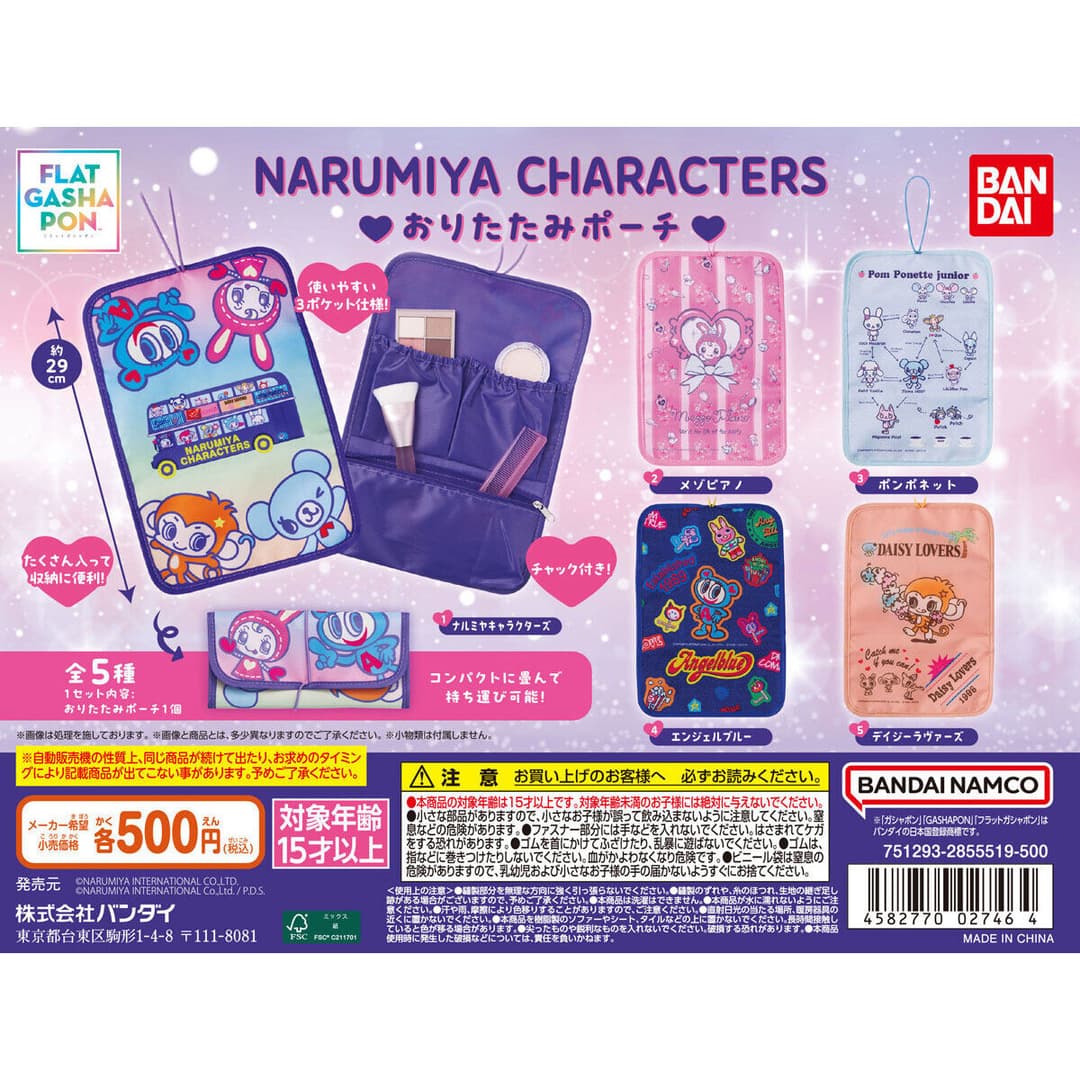 【フラットガシャポン】ナルミヤキャラクターズ おりたたみポーチ