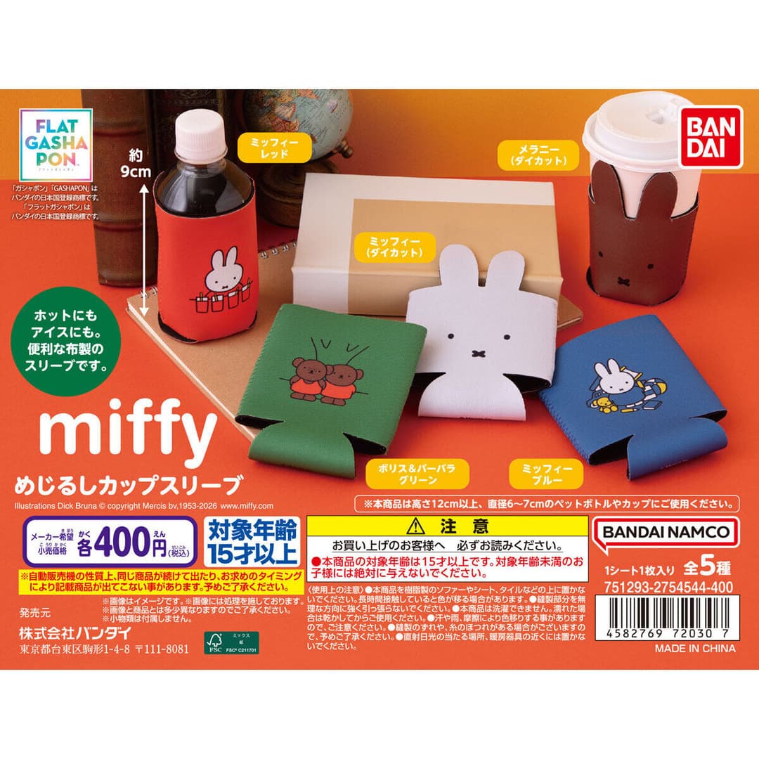 【フラットガシャポン】miffy めじるしカップスリーブ