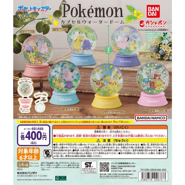 ポケットモンスター カプセルウォータードーム