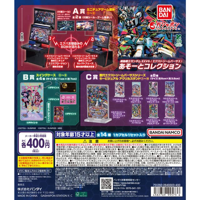 機動戦士ガンダム EXVS.（エクストリームバーサス） あそーとコレクション