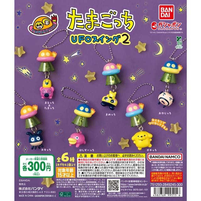 たまごっち UFOスイング２