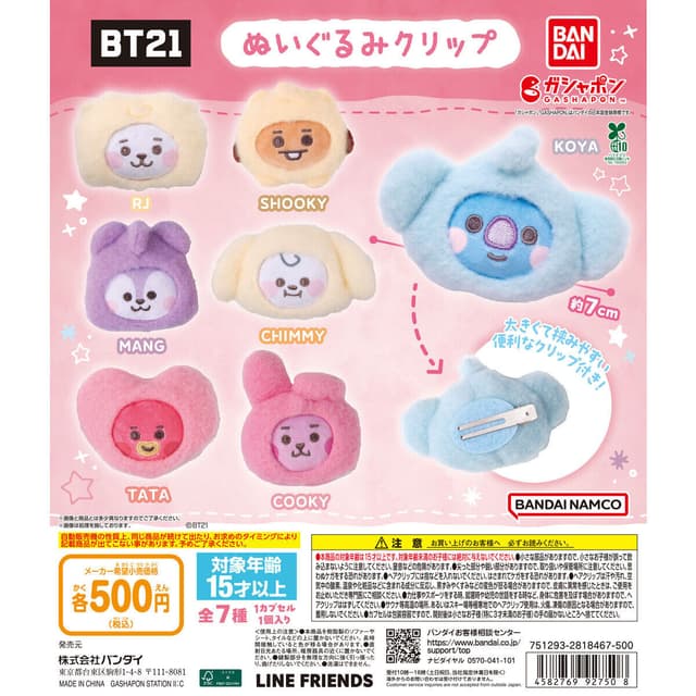 BT21 ぬいぐるみクリップ