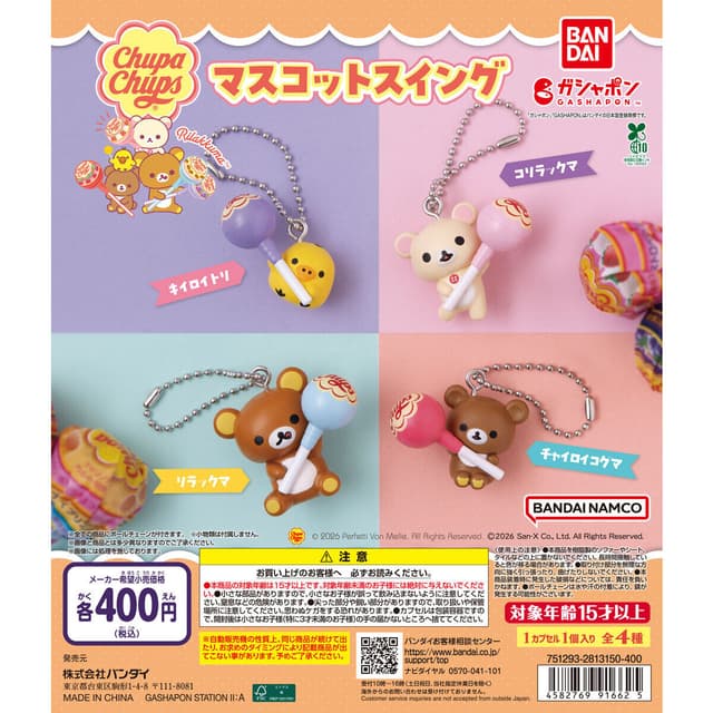 リラックマ×チュッパチャプス マスコットスイング
