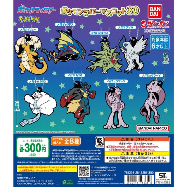 ポケットモンスター ポケモンラバーマスコット30