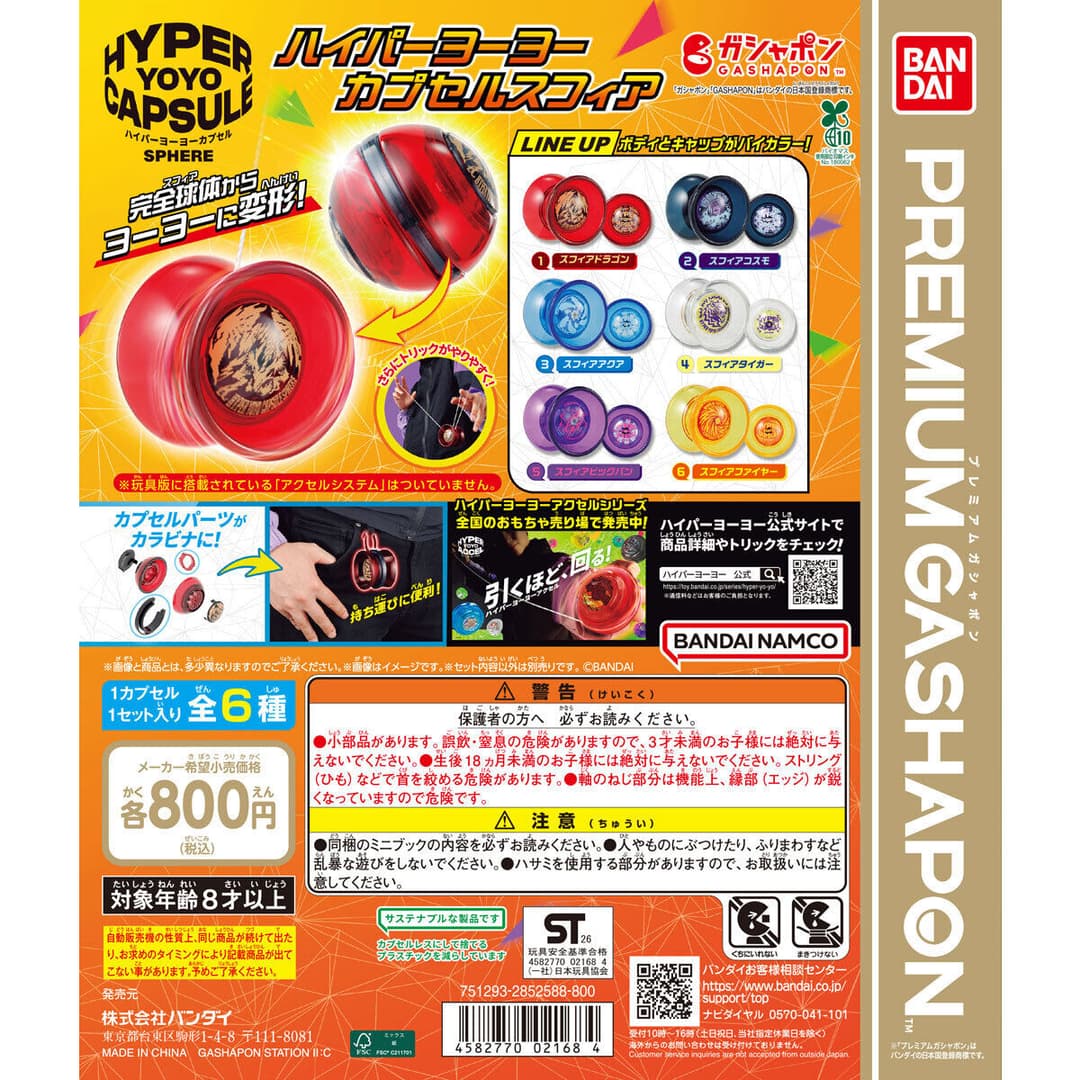 ハイパーヨーヨーカプセルスフィア