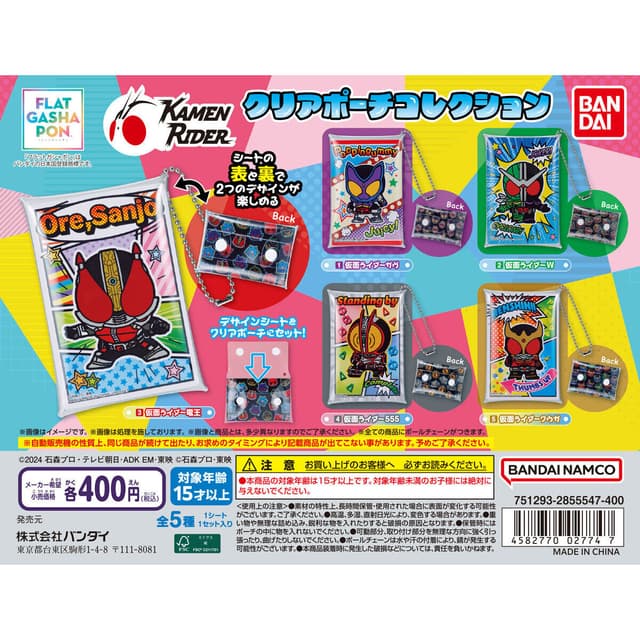【フラットガシャポン】クリアポーチコレクション 仮面ライダー