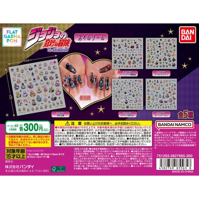 【フラットガシャポン】ジョジョの奇妙な冒険 ネイルシール