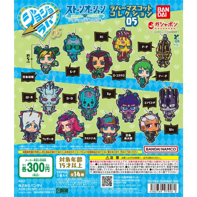 ジョジョの奇妙な冒険 ラバーマスコットコレクション05