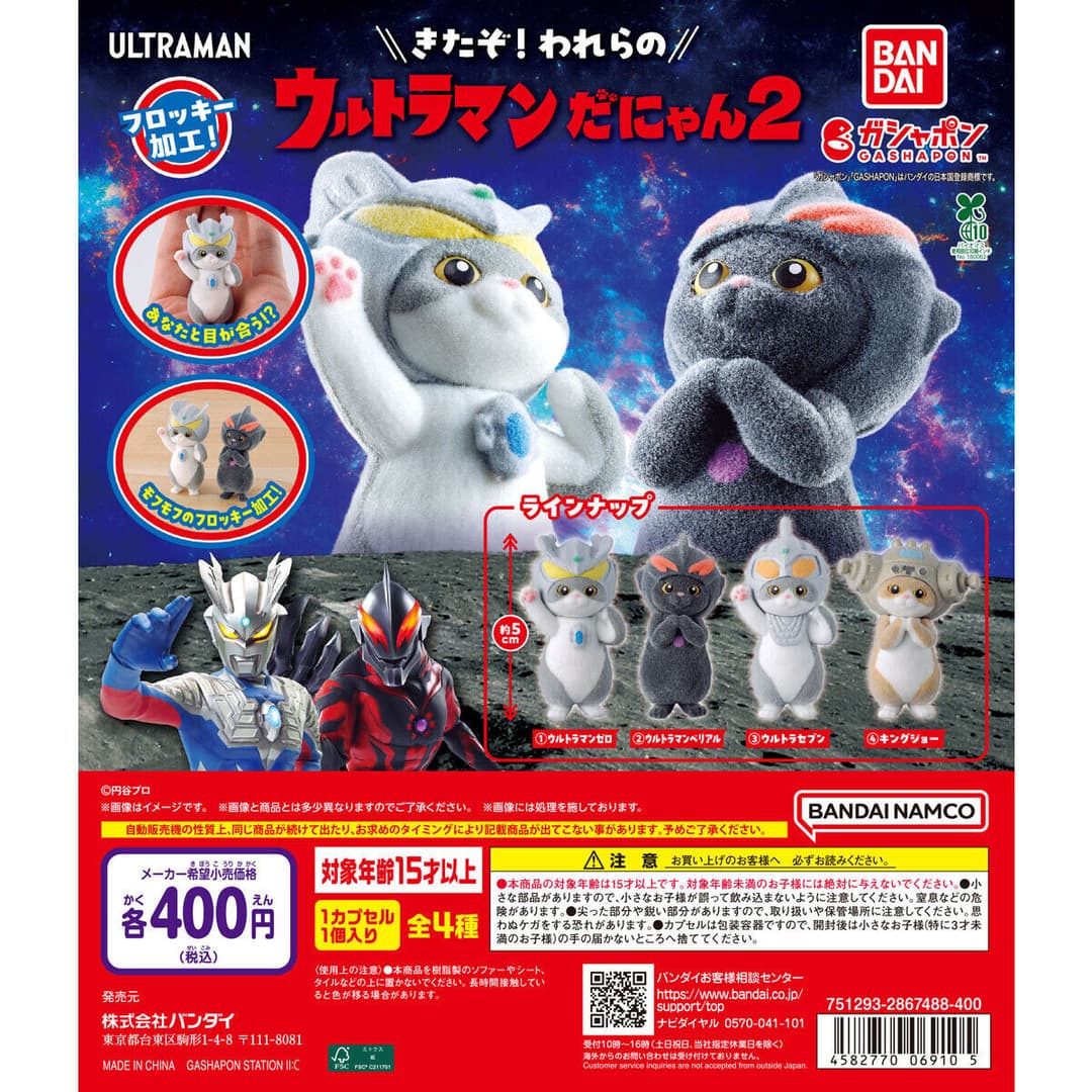 ウルトラマンだにゃん2