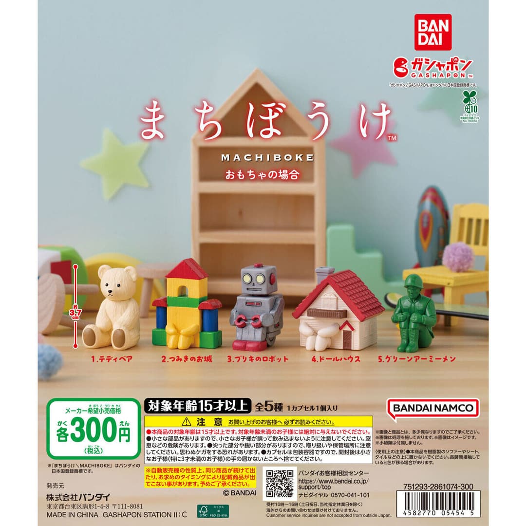 まちぼうけ おもちゃの場合