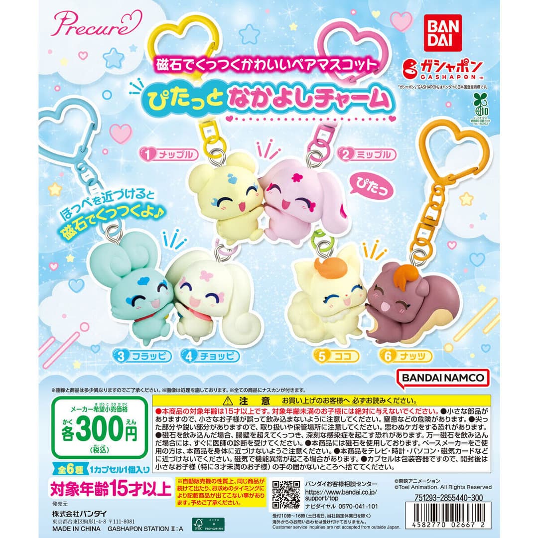 プリキュアオールスターズ ぴたっとなかよしチャーム