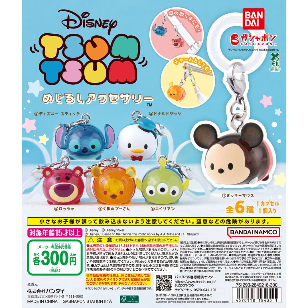 ディズニーツムツム めじるしアクセサリー