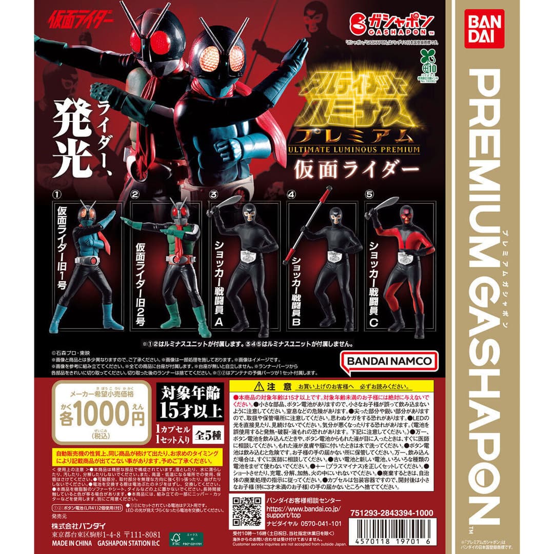 アルティメットルミナスプレミアム 仮面ライダー