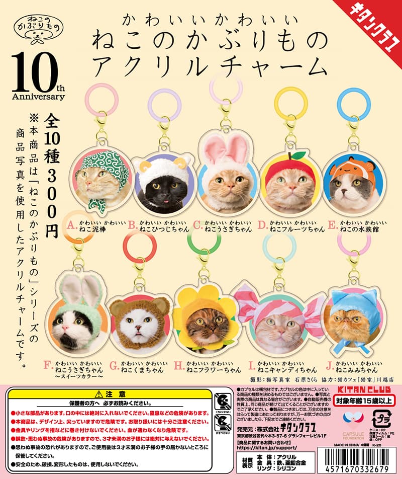 かわいい かわいい ねこのかぶりもの アクリルチャーム