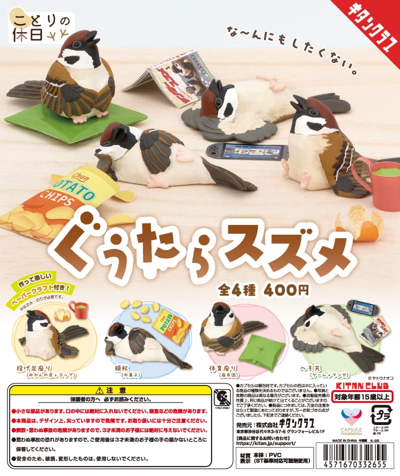 ことりの休日 ぐうたらスズメ