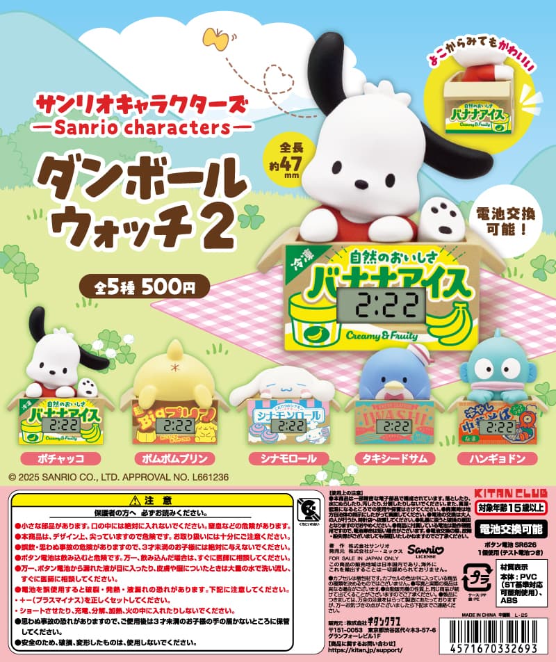 サンリオキャラクターズ ダンボールウォッチ２
