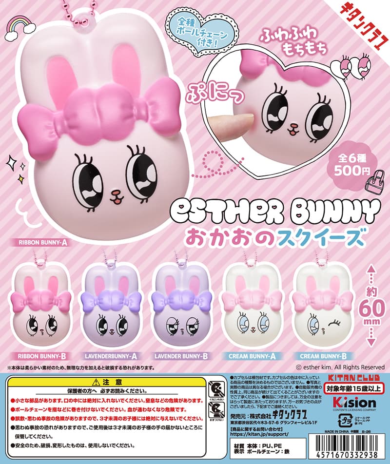 EstherBunny おかおのスクイーズ