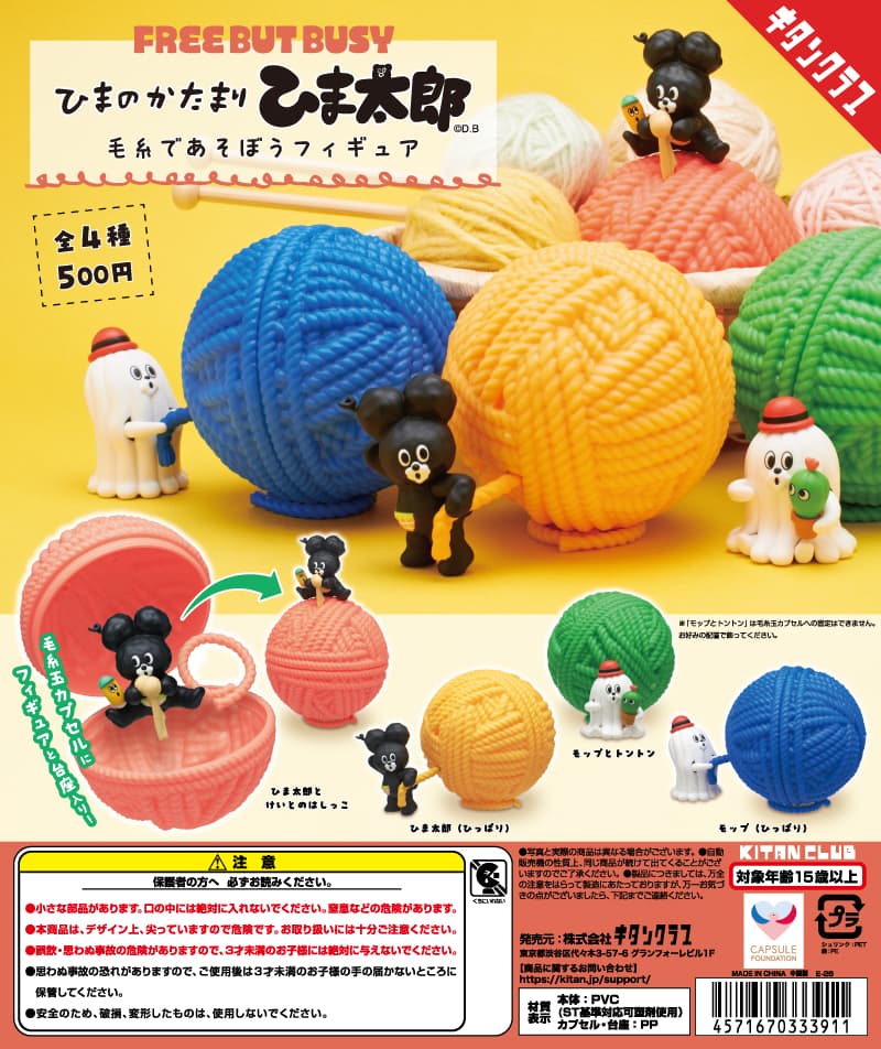 ひまのかたまり ひま太郎 毛糸であそぼうフィギュア