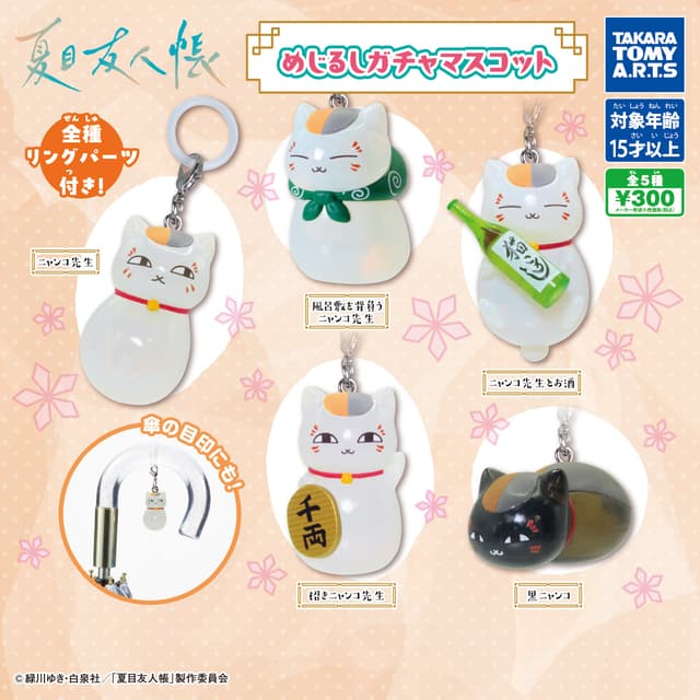 夏目友人帳 めじるしガチャマスコット