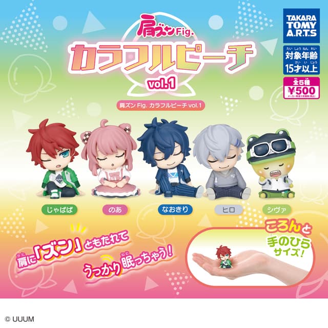 肩ズンFig. カラフルピーチ vol.1