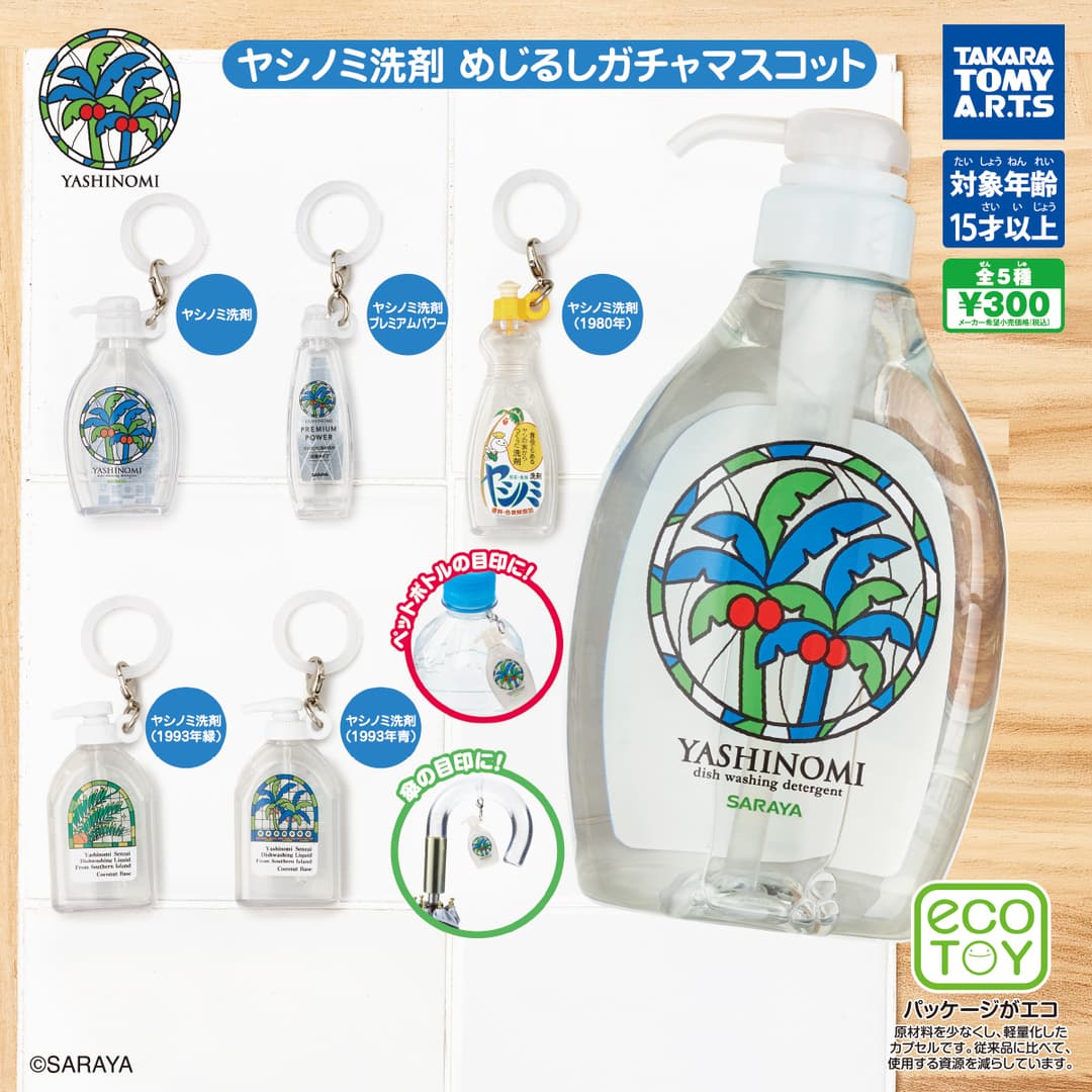 ヤシノミ洗剤 めじるしガチャマスコット